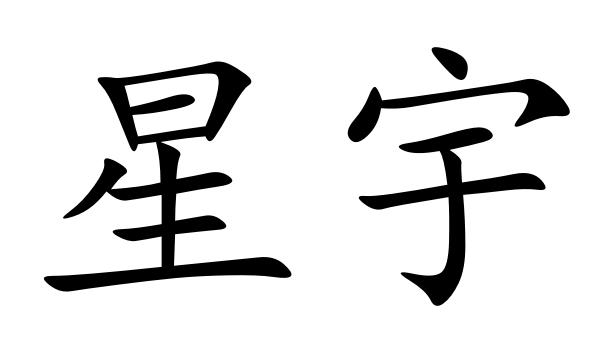 星宇- 商标 - 爱企查