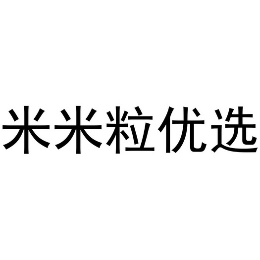 em>米/em em>米粒/em em>优选/em>