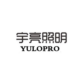 宇亮照明  em>yulopro /em>