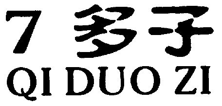 多子 qi duo zi