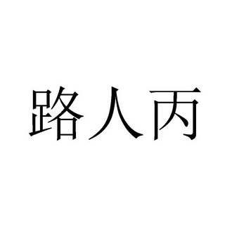 路人丙 