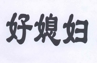 好媳妇