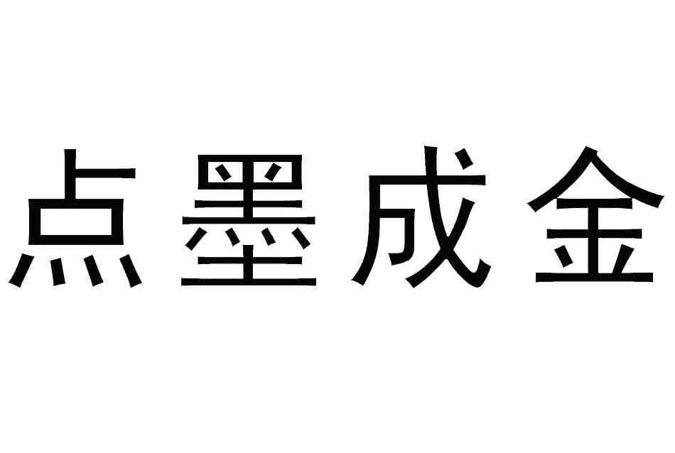 点墨成金其他