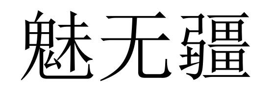 魅无疆_企业商标大全_商标信息查询_爱企查