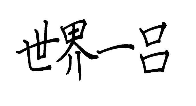  em>世界 /em> em>一 /em> em>吕 /em>