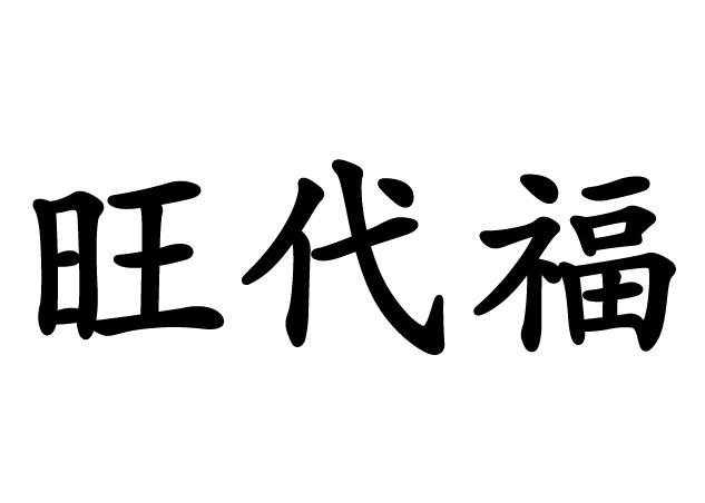 旺代福 - 商标 - 爱企查