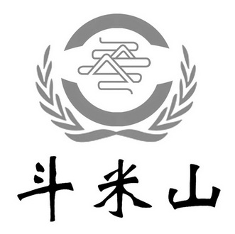  em>斗 /em> em>米 /em> em>山 /em>