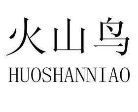 火山鸟 - 企业商标大全 - 商标信息查询 - 爱企查