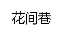 花间巷商标注册申请申请/注册号:45912265申请日期:2020-04-29国际