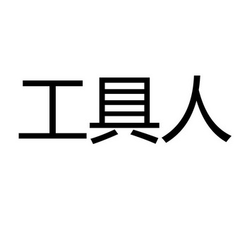  em>工具 /em> em>人 /em>