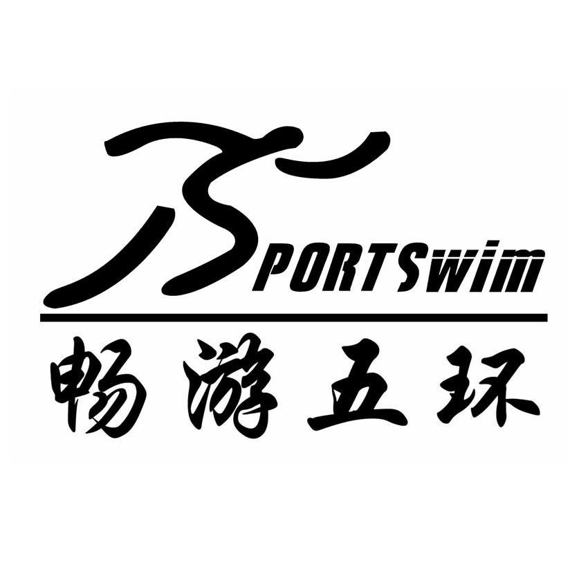 畅游五环 portswim                         