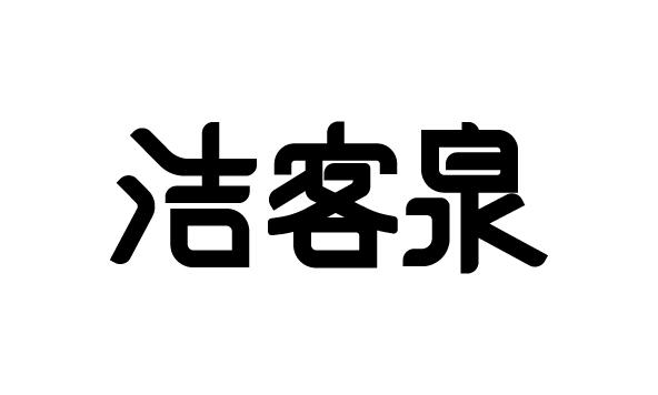 em>洁客泉/em>