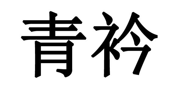  em>青衿 /em>