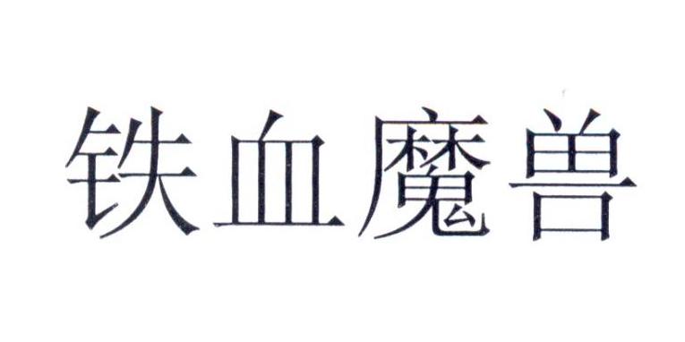 铁血魔兽logo图片