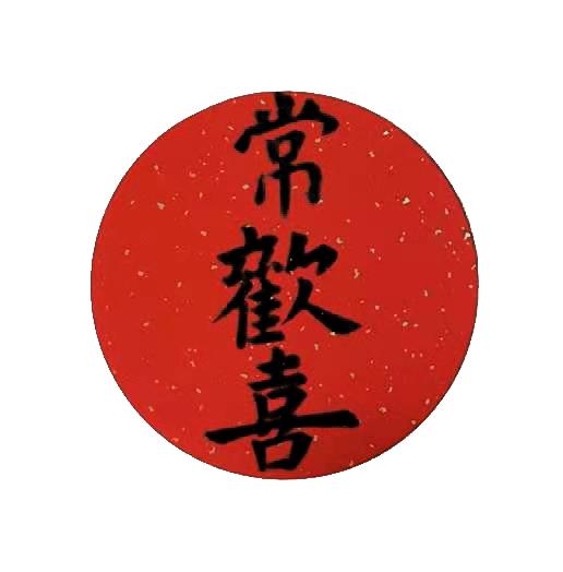  em>常 /em> em>欢喜 /em>