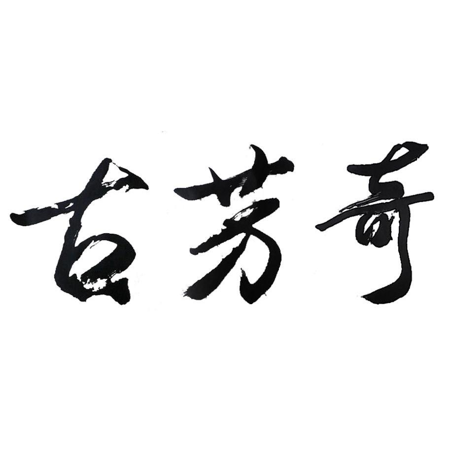 古方泉_企业商标大全_商标信息查询_爱企查