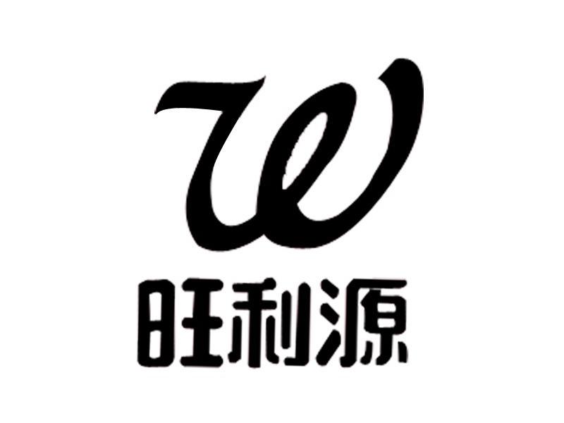 w 旺利源