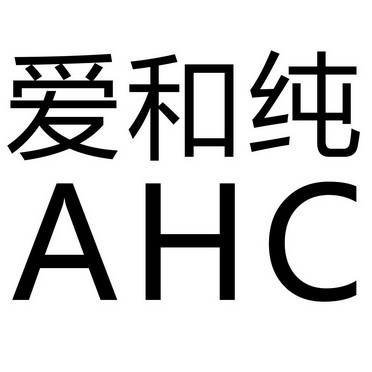 爱和纯 ahc                                