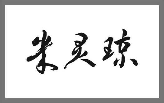 米 em>灵/em em>琼/em>