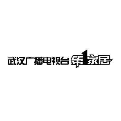 武汉广播电视台第一家居