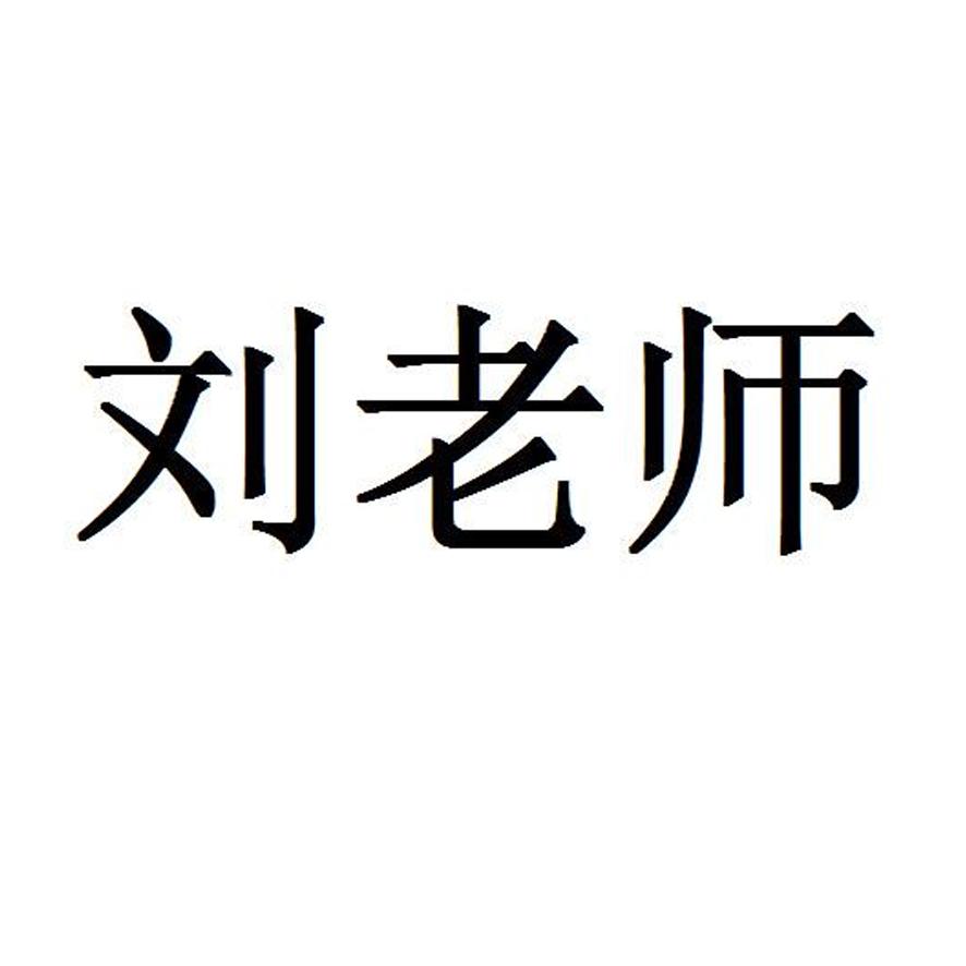 刘老师