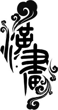  em>汉 /em> em>画 /em>