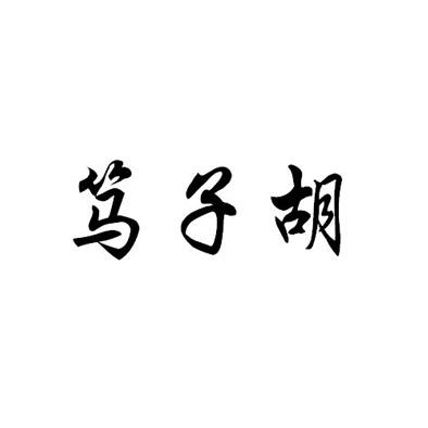  em>笃子 /em>胡