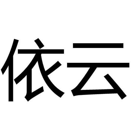  em>依云 /em>