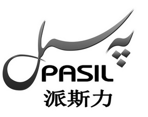派斯力  em>pasil /em>