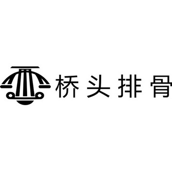 桥头排骨 - 商标 - 爱企查