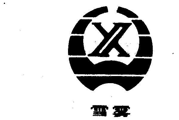  em>雪 /em> em>雾 /em>