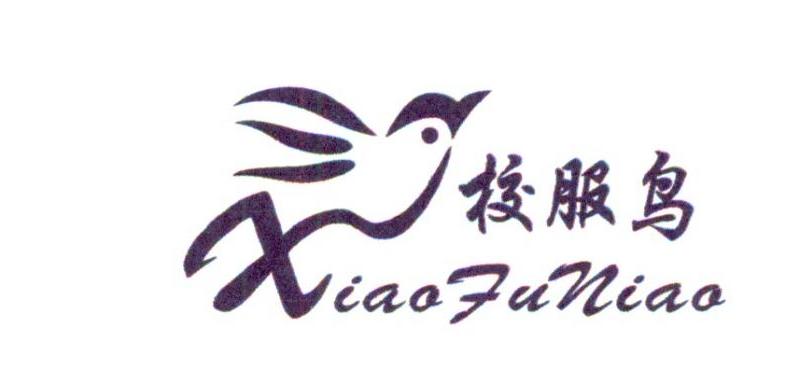  em>校服 /em> em>鸟 /em>