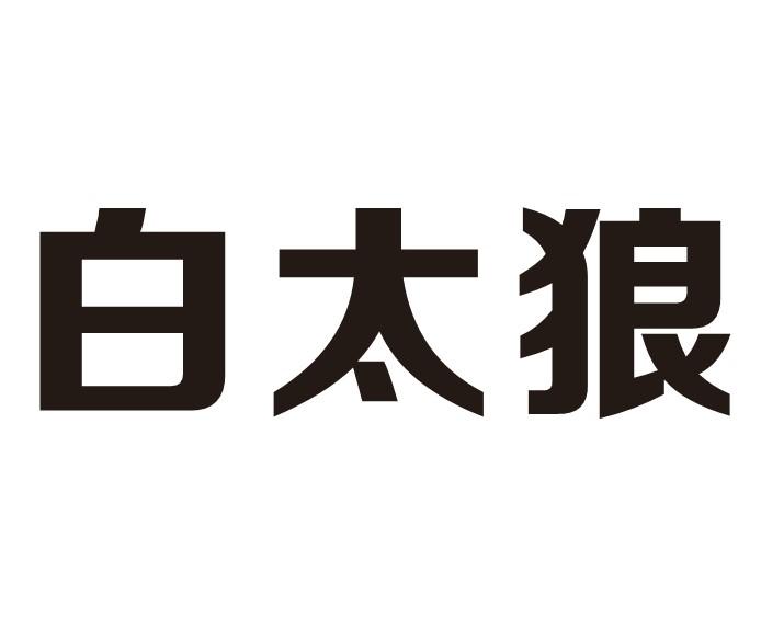 白太狼