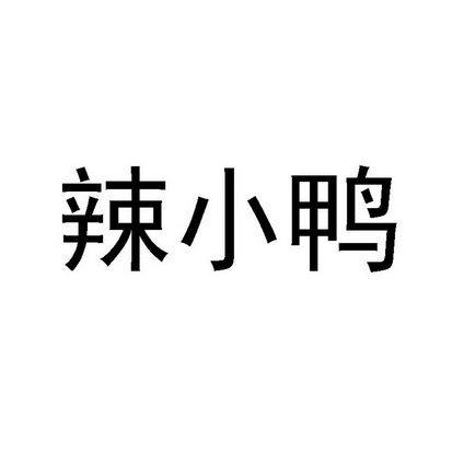 辣小渔_企业商标大全_商标信息查询_爱企查