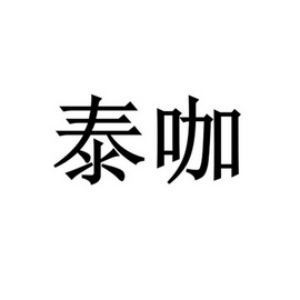 2022-06-16国际分类:第17类-橡胶制品商标申请人:广东车立美科技有限