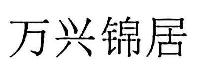 北京天辰福瑞商贸有限公司办理/代理机构-万兴锦排版送达公告(领取