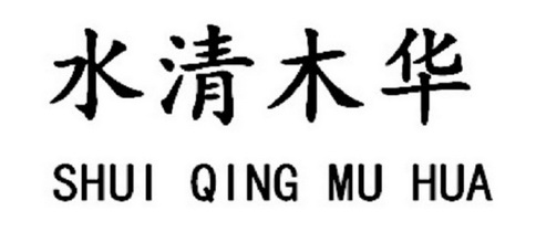 水清木华