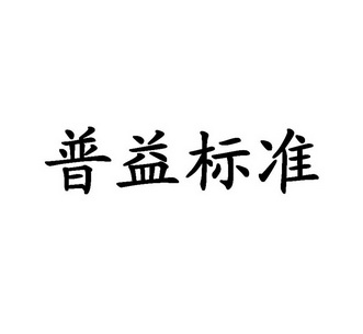  em>普益 /em> em>标准 /em>