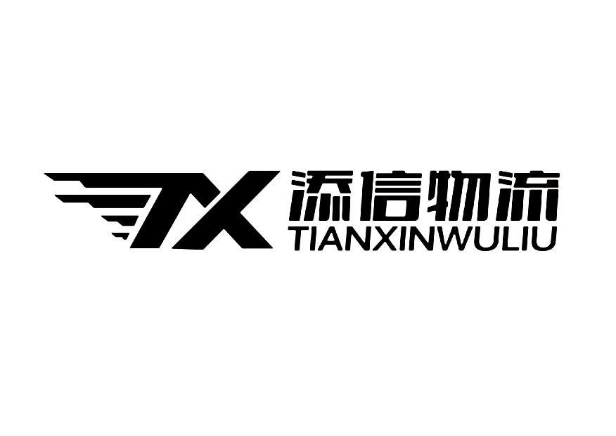 第39類-運輸貯藏商標申請人:上海 添 信國際 物流有限公司辦理/代理