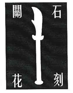  em>关石花刻 /em>