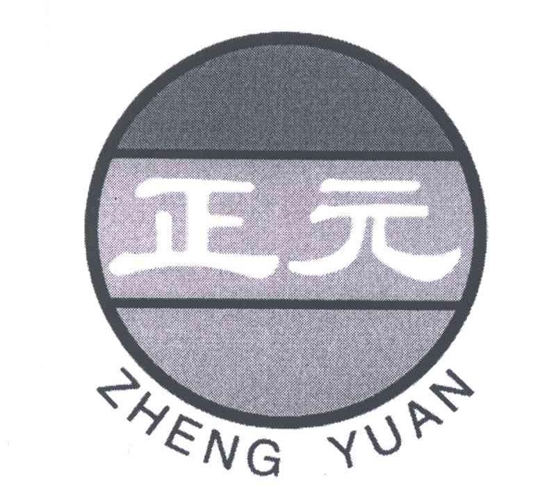 正元;zheng yuan