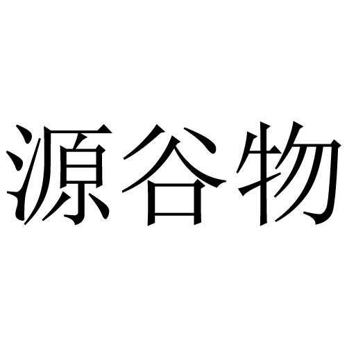 谷满堂 企业商标大全 商标信息查询 爱企查