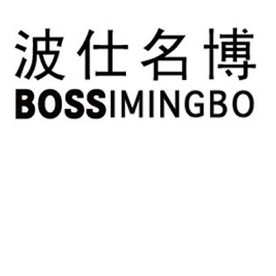 波仕名博 bossimingbo