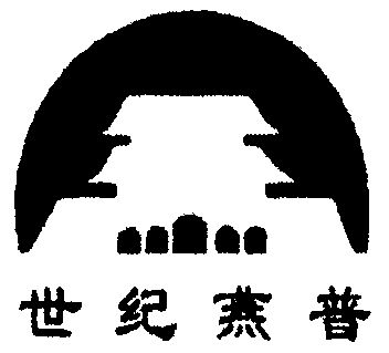 世纪 em>燕普 /em>