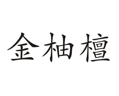 金柚檀