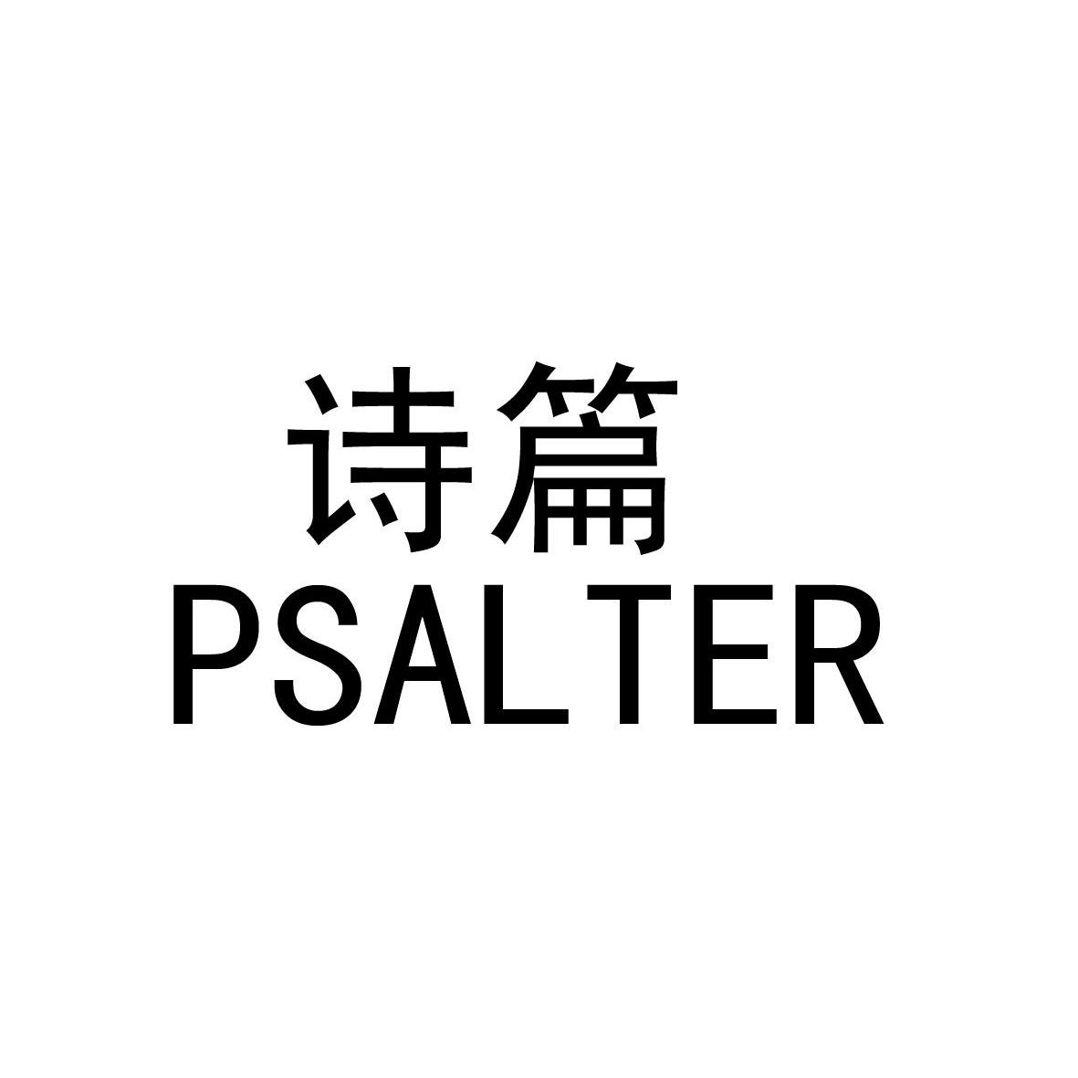  em>诗篇 /em>  em>psalter /em>