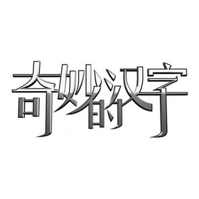  em>奇妙 /em>的 em>汉字 /em>