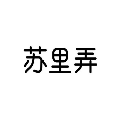 苏里弄商标注册申请申请/注册号:48777075申请日期:202