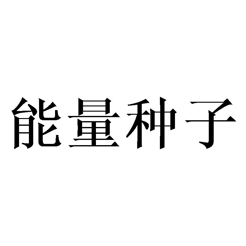  em>能量 /em> em>种子 /em>