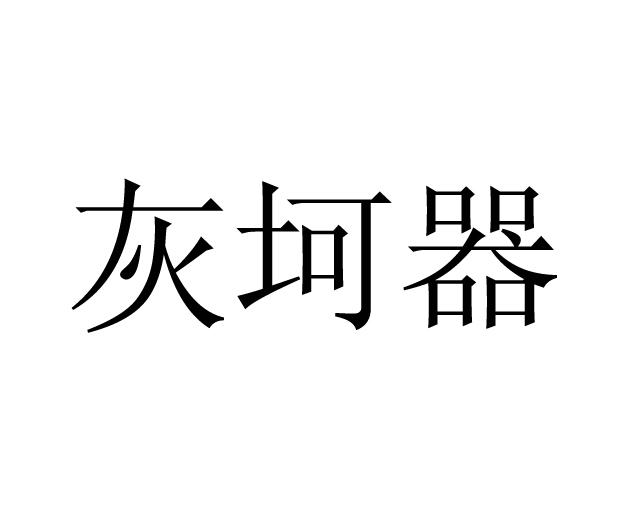 灰坷器商标注册申请完成